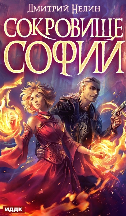 Сокровище Софии Дмитрий Нелин книга