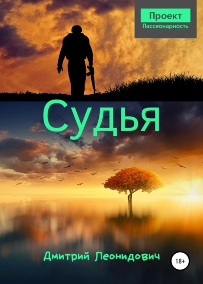 Дмитрий Леонидович Судья книга