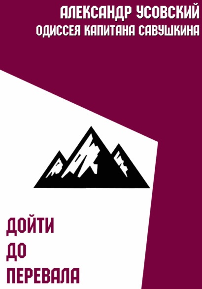 Дойти до перевала Александр Усовский книга