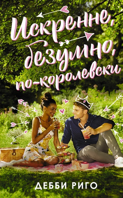 Искренне безумно по королевски Дебби Риго книга
