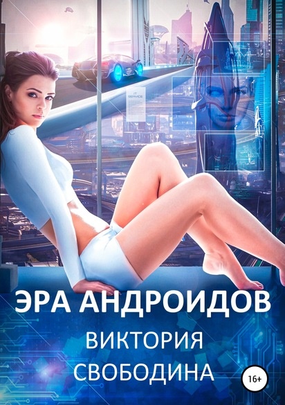 Эра андроидов Виктория Свободина книга
