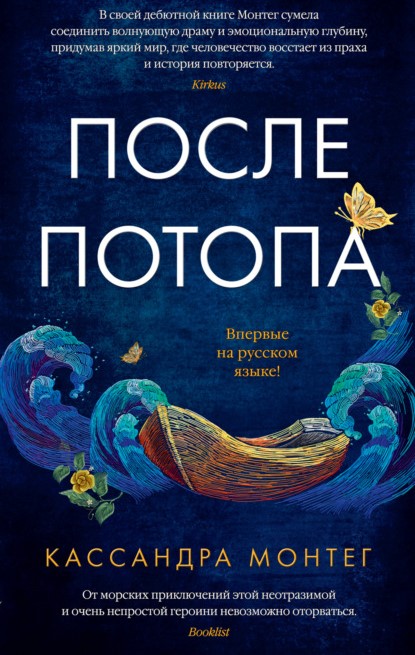 Кассандра Монтег После потопа книга
