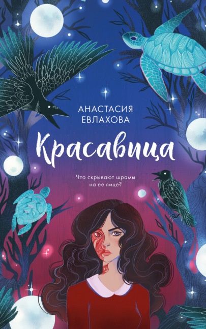 Красавица Анастасия Евлахова книга