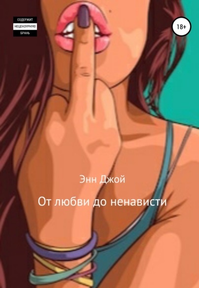 от любви до ненависти энн джой книга