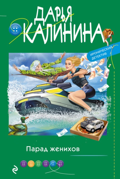 Парад женихов Дарья Калинина книга