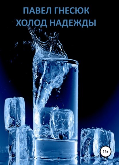 Павел Борисович Гнесюк Холод надежды книга