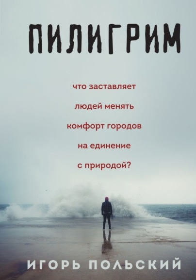 Пилигрим дневники начала конца света Игорь Польский книга