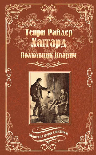 Полковник Кварич Генри Райдер Хаггард книга