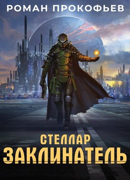 Роман Прокофьев Стеллар. Заклинатель Роман Прокофьев книга