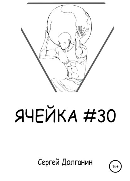 Сергей Иванович Долганин Ячейка №30 книга