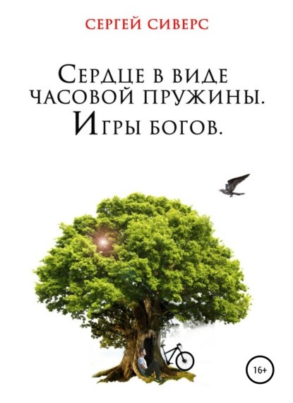 Сергей Сиверс Сердце в виде часовой пружины. Игры богов книга