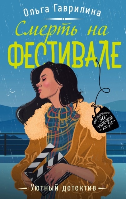 Смерть на фестивале Ольга Гаврилина книга