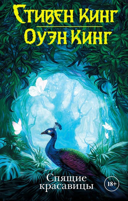Стивен Кинг Оуэн Кинг Спящие красавицы книга