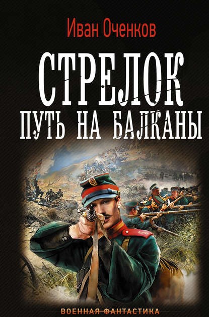 Стрелок Путь на Балканы Иван Оченков книга