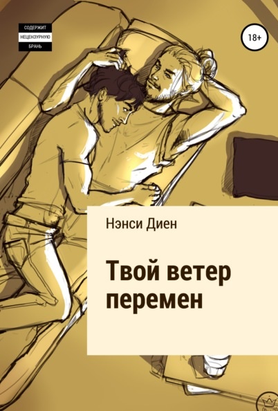 Твой ветер перемен Нэнси Диен книга