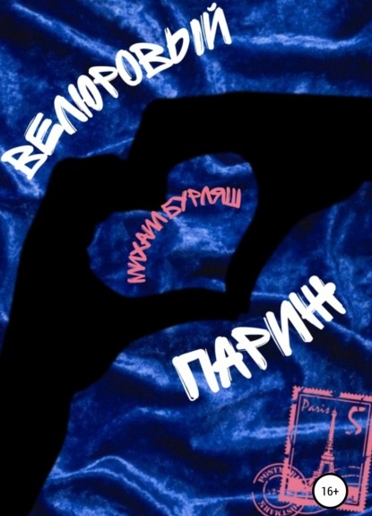 Велюровый Париж Михаил Бурляш книга