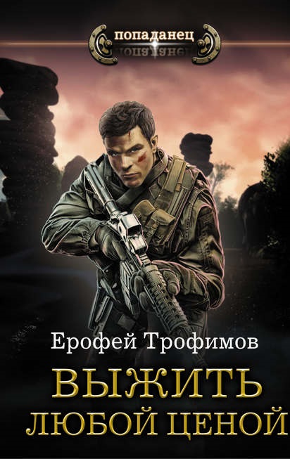 Выжить любой ценой Ерофей Трофимов книга