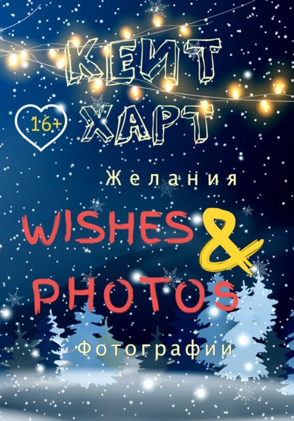 Желания и фотографии Кейт Харт книга