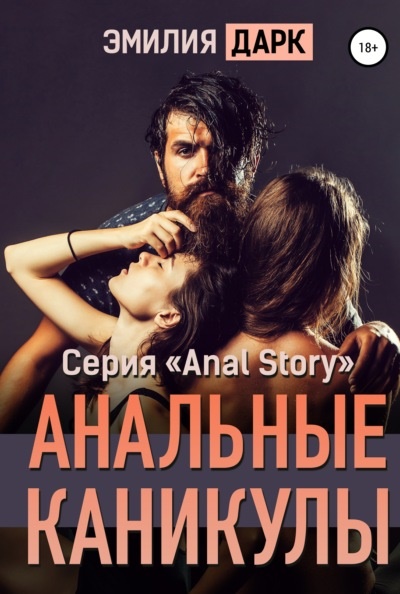 Анальные каникулы Эмилия Дарк книга