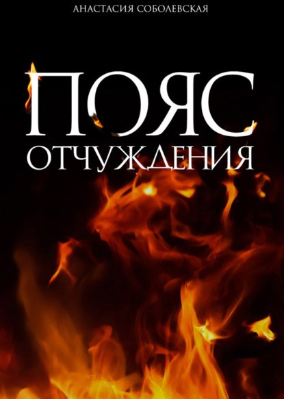 Анастасия Соболевская Пояс отчуждения книга