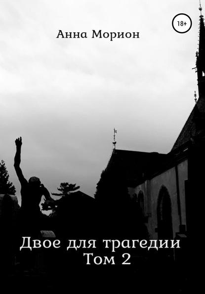 Анна Морион Двое для трагедии. Том 2 книга