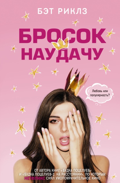 Бросок наудачу Бэт Риклз книга