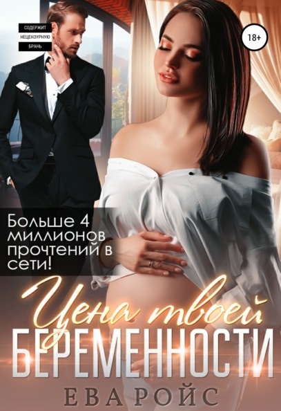 Цена твоей беременности Ева Ройс книга