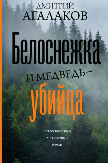Дмитрий Агалаков Белоснежка и медведь-убийца книга