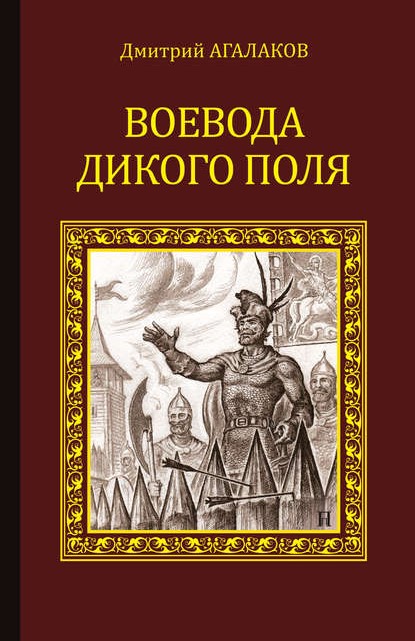 Дмитрий Агалаков Воевода Дикого поля книга