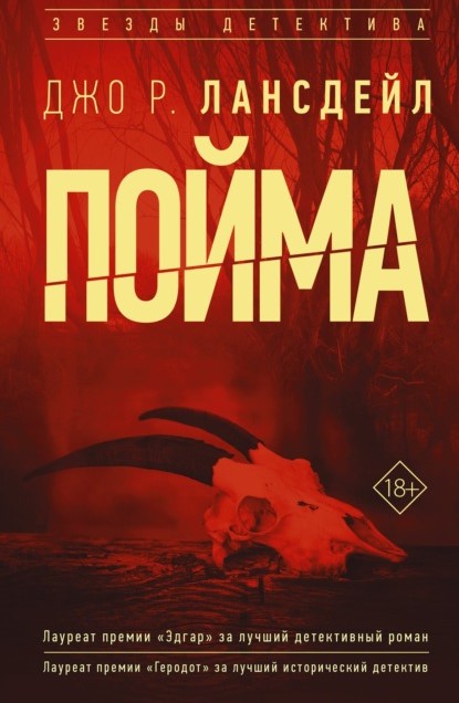 Джо Р. Лансдейл Пойма книга