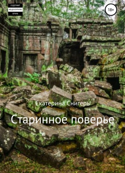 Екатерина Викторовна Снигерь Старинное поверье книга