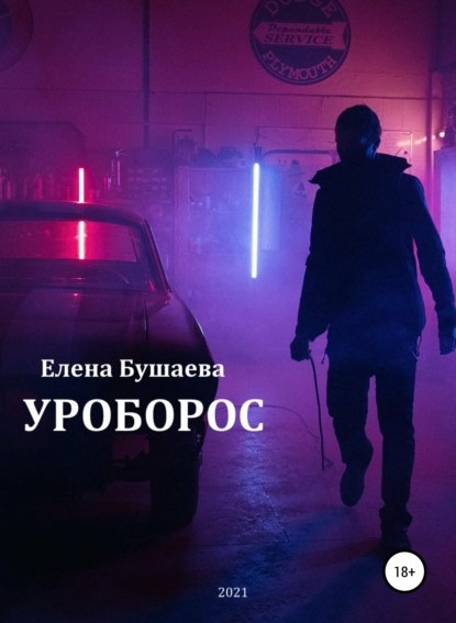 Елена Бушаева Уроборос книга