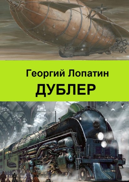 Георгий Лопатин Дублер книга
