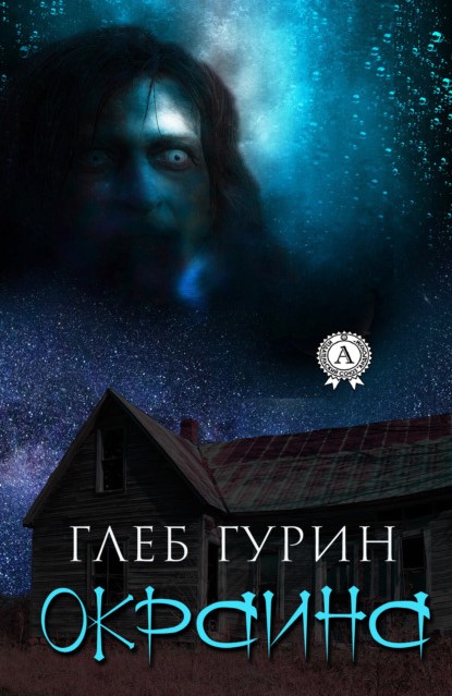 Глеб Гурин Окраина книга