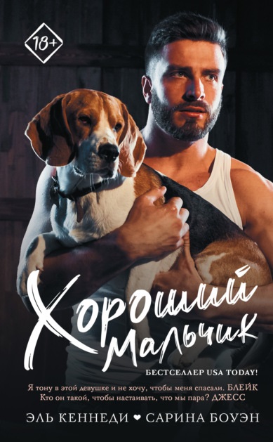 Хороший мальчик Эль Кеннеди книга