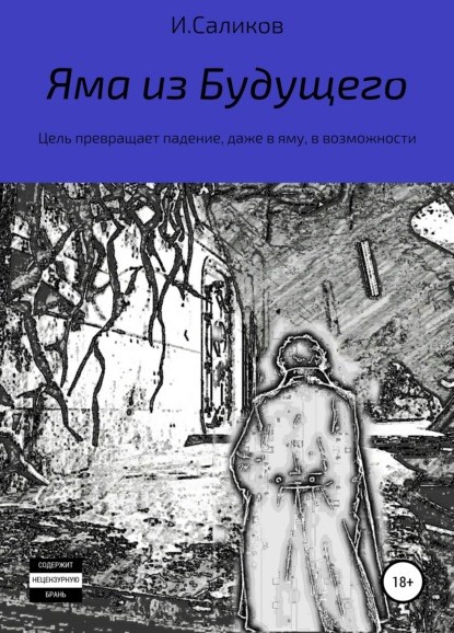 Игорь Саликов Яма из будущего книга