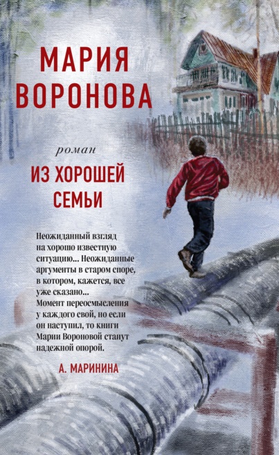 Из хорошей семьи Мария Воронова книга