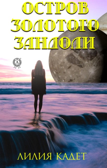 Лилия Кадет Остров Золотого Зандоли книга
