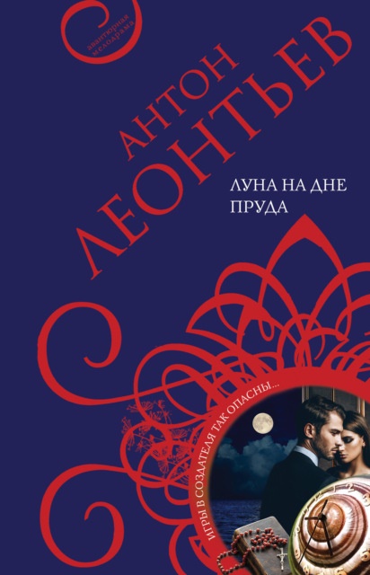 Луна на дне пруда Антон Леонтьев книга