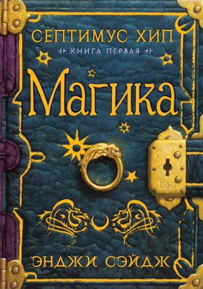 Магика Энджи Сэйдж книга