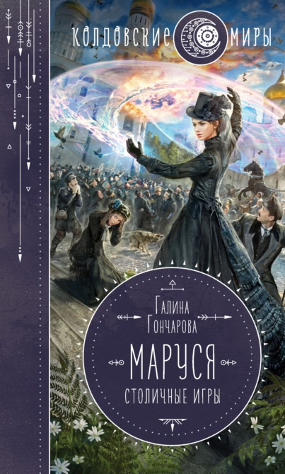 Маруся. Столичные игры Галина Гончарова книга