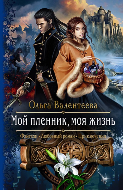 Мой пленник, моя жизнь Ольга Валентеева книга