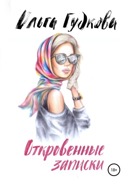 Откровенные записки Ольга Гудкова книга