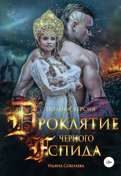 Проклятие Черного Аспида Ульяна Павловна Соболева книга