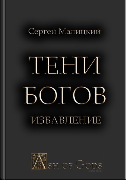 Сергей Малицкий Тени Богов. Избавление книга