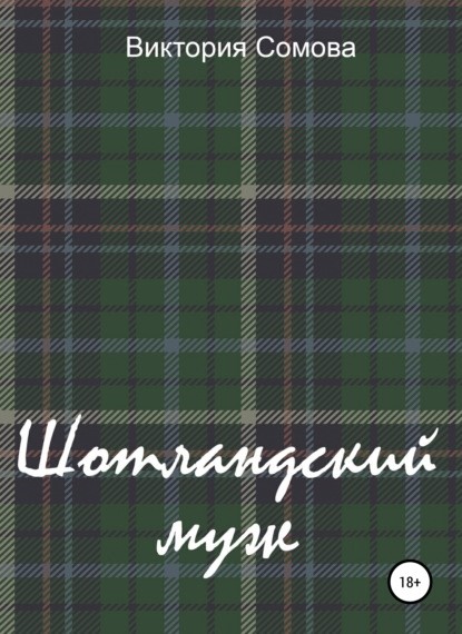 Виктория Сомова Шотландский муж книга