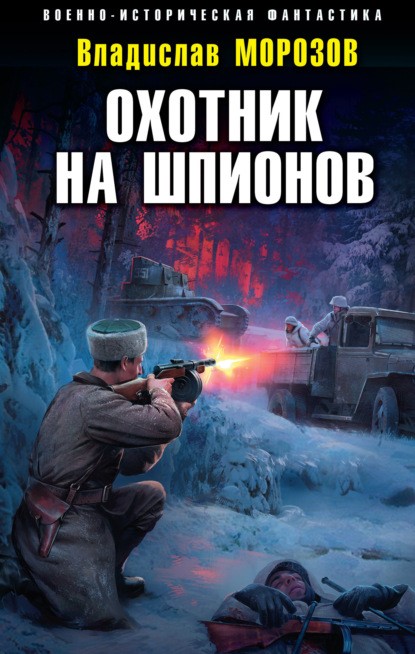 Владислав Морозов Охотник на шпионов книга