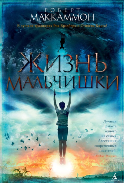 Жизнь мальчишки Роберт Маккаммон книга