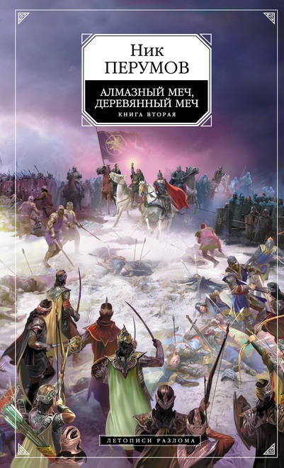 Алмазный Меч Деревянный Меч Том 2 Ник Перумов книга