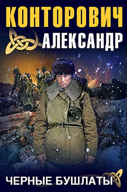 Черные бушлаты Александр Конторович книга